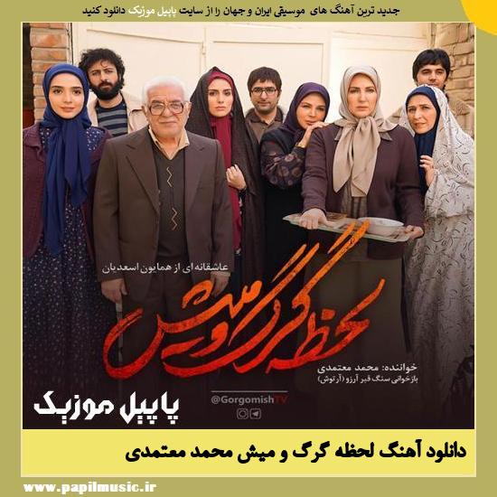 Mohammad Motamedi Lahzeye Gorgo Mish دانلود آهنگ لحظه گرگ و میش از محمد معتمدی
